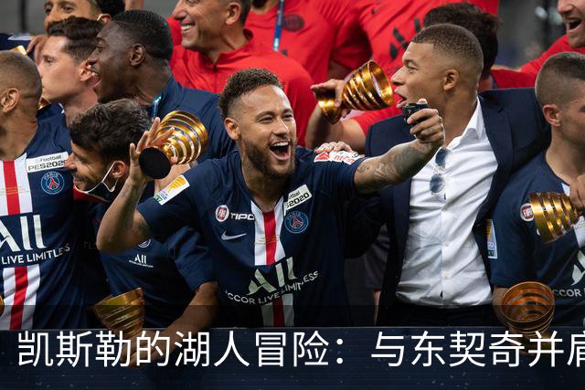 凯斯勒的湖人冒险：与东契奇并肩作战的无畏旅程