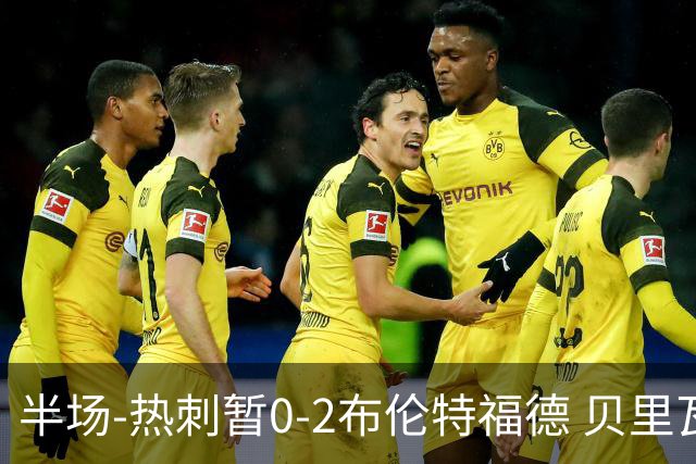 半场-热刺暂0-2布伦特福德 贝里瓦尔失误致丢球波特、雅内特破门