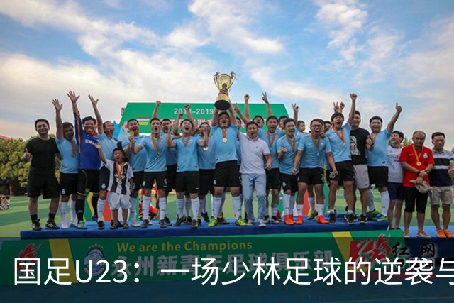 国足U23：一场少林足球的逆袭与裁判的疑云