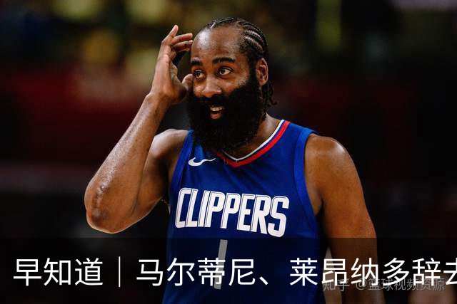 早知道｜马尔蒂尼、莱昂纳多辞去意大利队职务