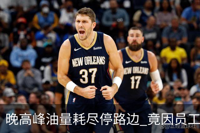 晚高峰油量耗尽停路边 竟因员工贪凉彻夜开空调