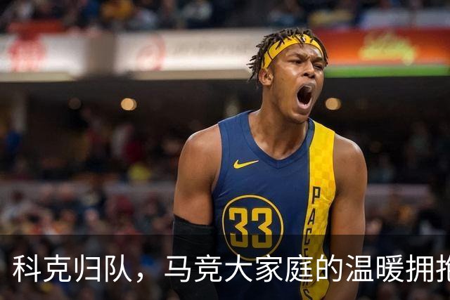 科克归队，马竞大家庭的温暖拥抱
