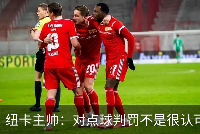 纽卡主帅：对点球判罚不是很认可 球队的表现令我觉得未来很光明