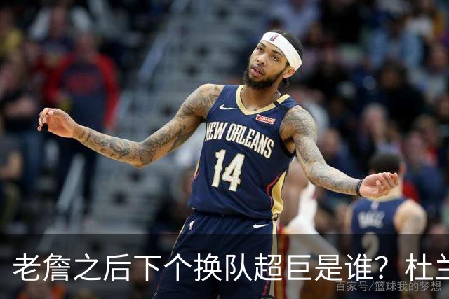 老詹之后下个换队超巨是谁？杜兰特欧文最有可能